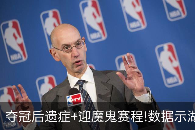 夺冠后遗症+迎魔鬼赛程!数据示湖人难抗森林狼