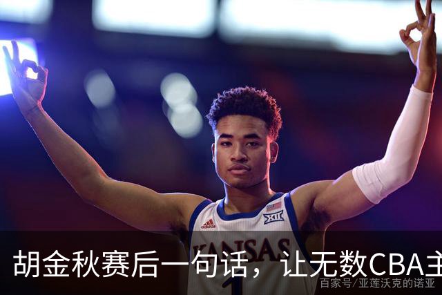 胡金秋赛后一句话，让无数CBA主教练全懵了！幕后赢家并非王哲林